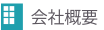 会社概要