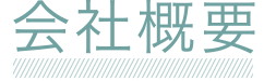 会社概要見出し