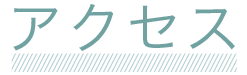 アクセス見出し