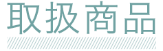取扱商品見出し